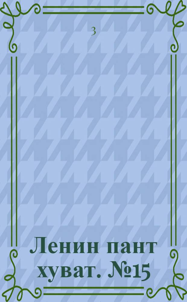 Ленин пант хуват. № 15(146) : № 15(146)