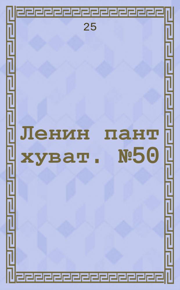 Ленин пант хуват. № 50(181) : № 50(181)