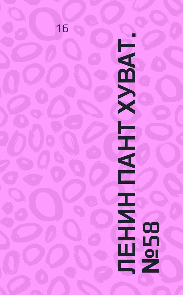 Ленин пант хуват. № 58(189) : № 58(189)