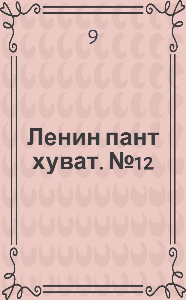 Ленин пант хуват. № 12(28) : № 12(28)