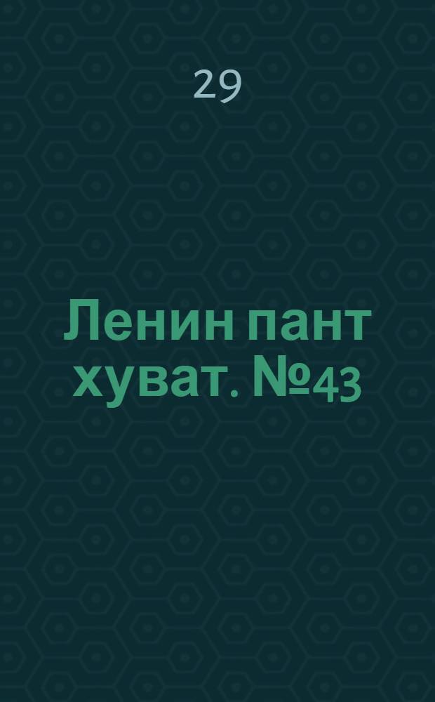 Ленин пант хуват. № 43(59) : № 43(59)