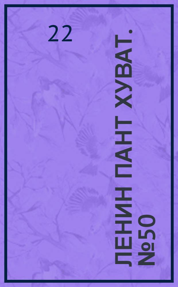 Ленин пант хуват. № 50(66) : № 50(66)