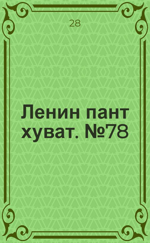 Ленин пант хуват. № 78(94) : № 78(94)