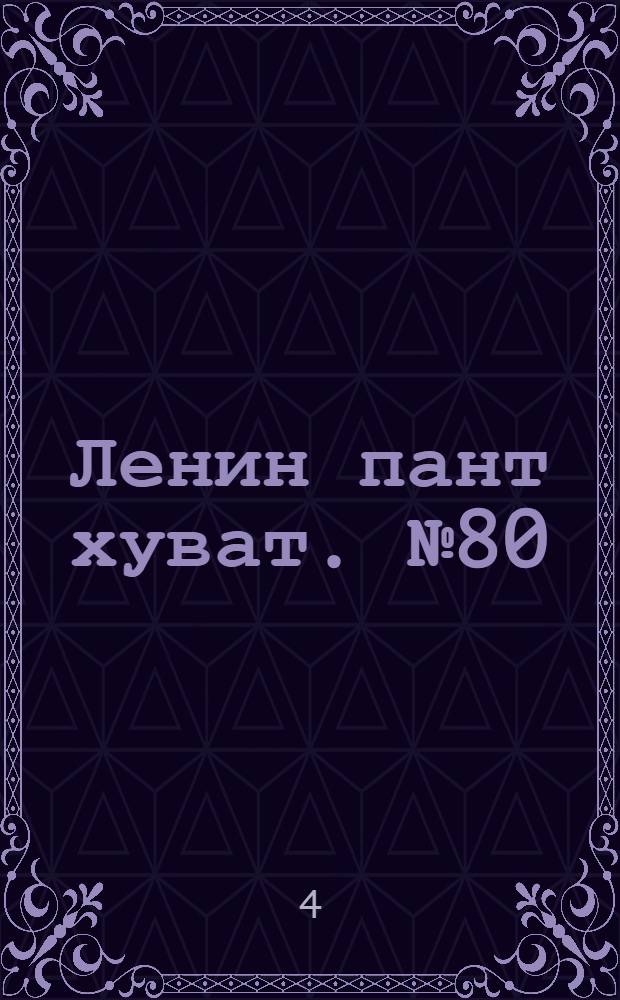 Ленин пант хуват. № 80(96) : № 80(96)