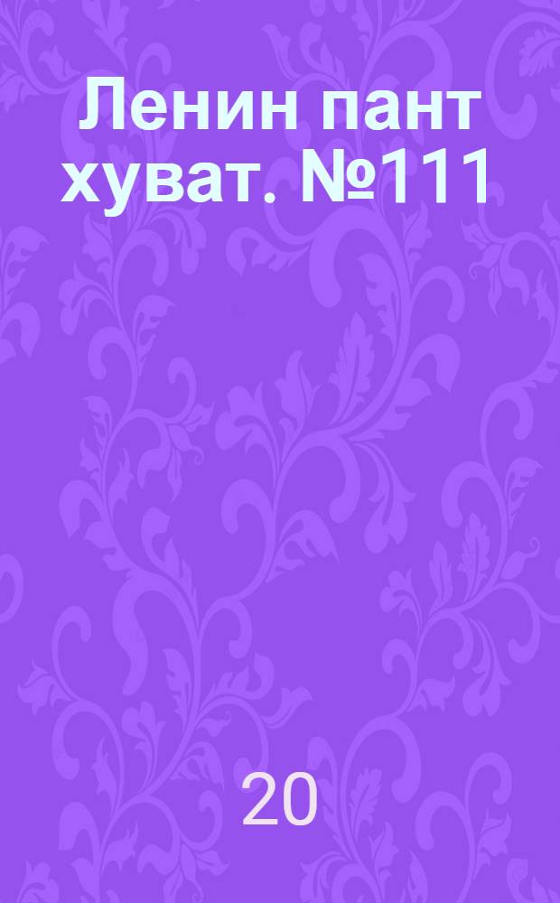 Ленин пант хуват. № 111(127) : № 111(127)
