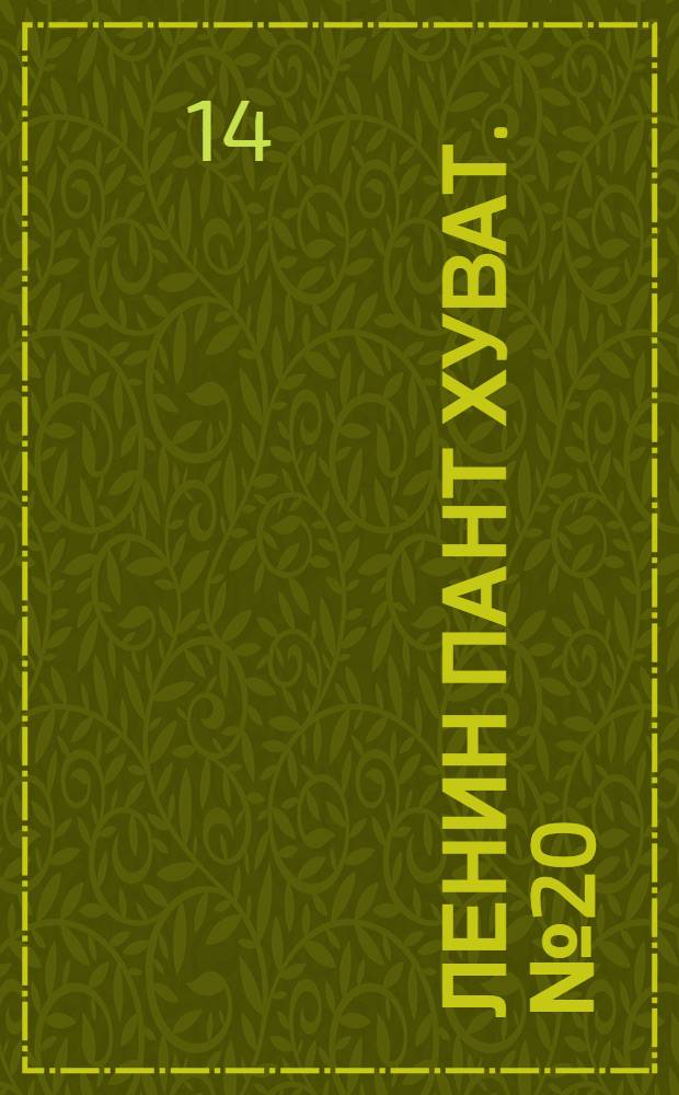 Ленин пант хуват. № 20(151) : № 20(151)