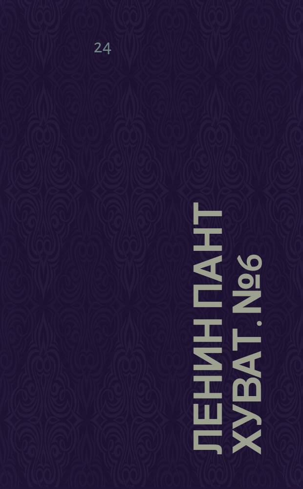 Ленин пант хуват. № 6 : № 6