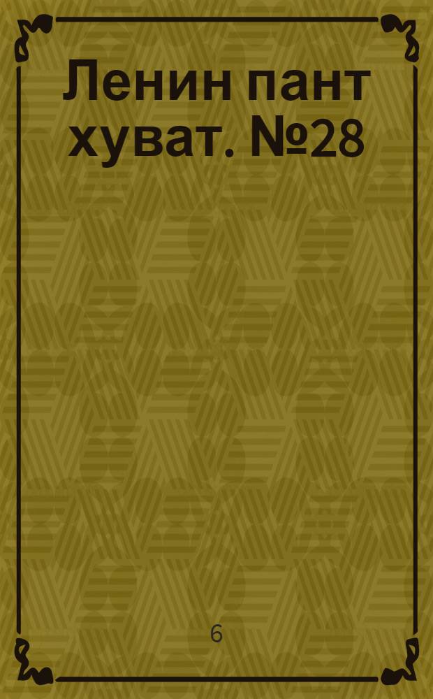Ленин пант хуват. № 28(44) : № 28(44)