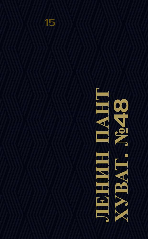 Ленин пант хуват. № 48(64) : № 48(64)