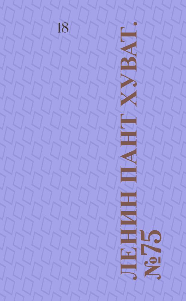 Ленин пант хуват. № 75(91) : № 75(91)