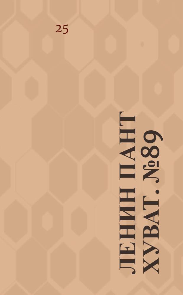 Ленин пант хуват. № 89(105) : № 89(105)