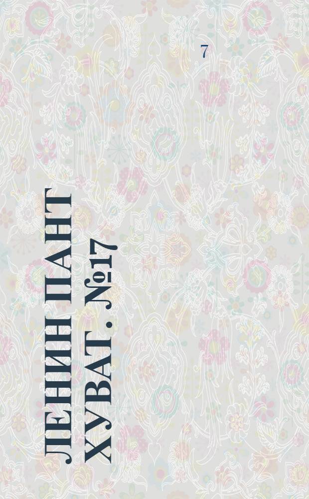 Ленин пант хуват. № 17(148) : № 17(148)