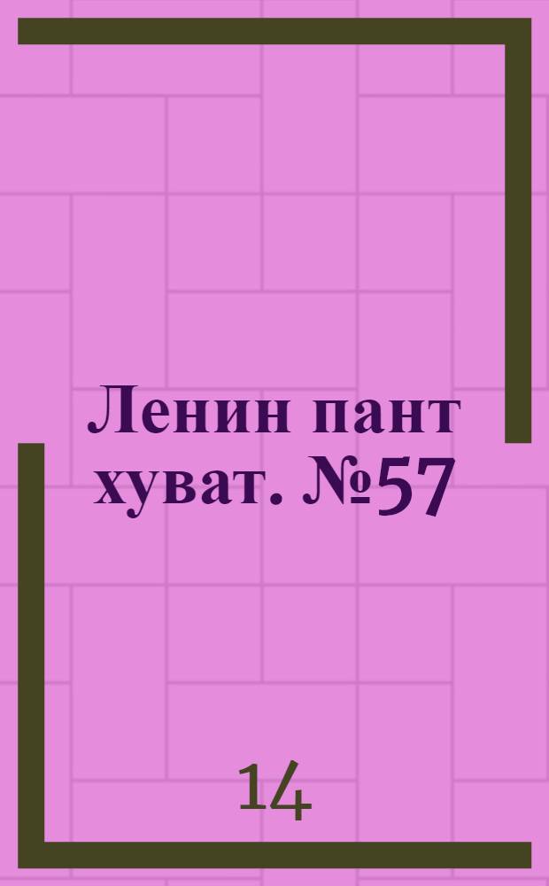 Ленин пант хуват. № 57(188) : № 57(188)