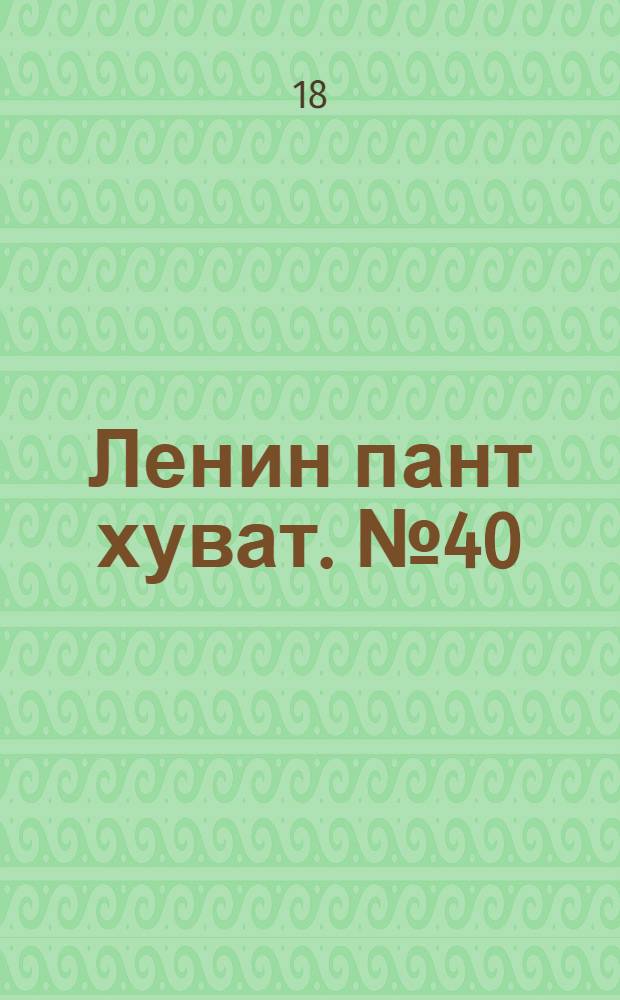 Ленин пант хуват. № 40(56) : № 40(56)