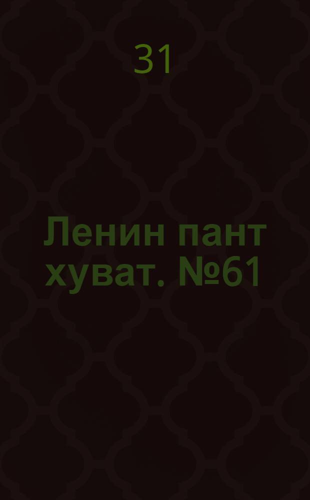 Ленин пант хуват. № 61(77) : № 61(77)