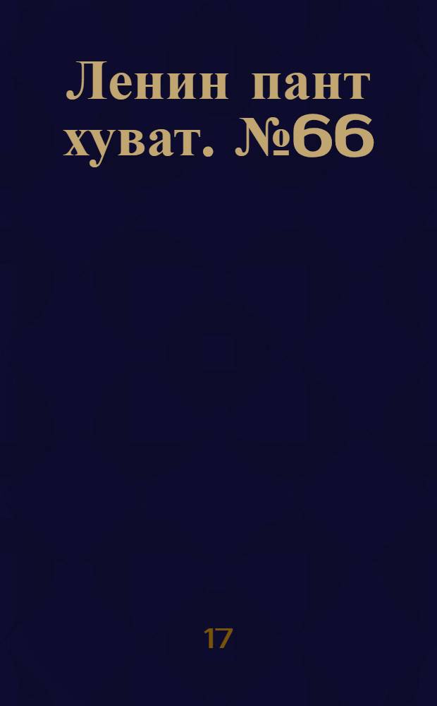Ленин пант хуват. № 66(82) : № 66(82)