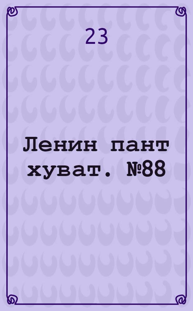 Ленин пант хуват. № 88(104) : № 88(104)