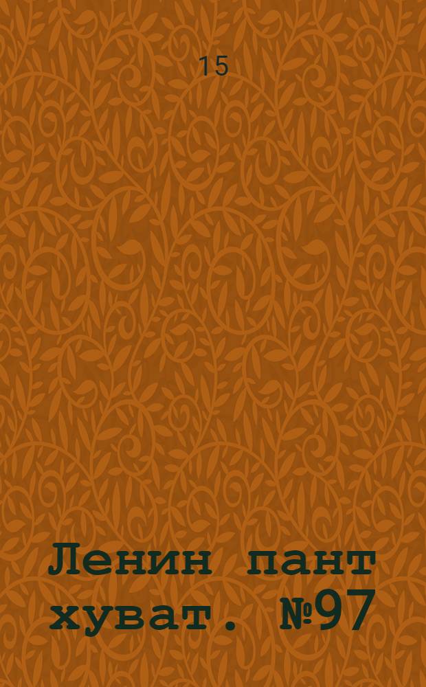 Ленин пант хуват. № 97(113) : № 97(113)