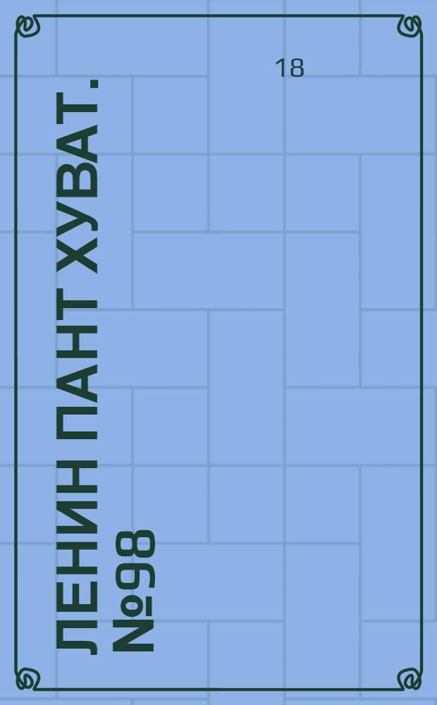 Ленин пант хуват. № 98(114) : № 98(114)