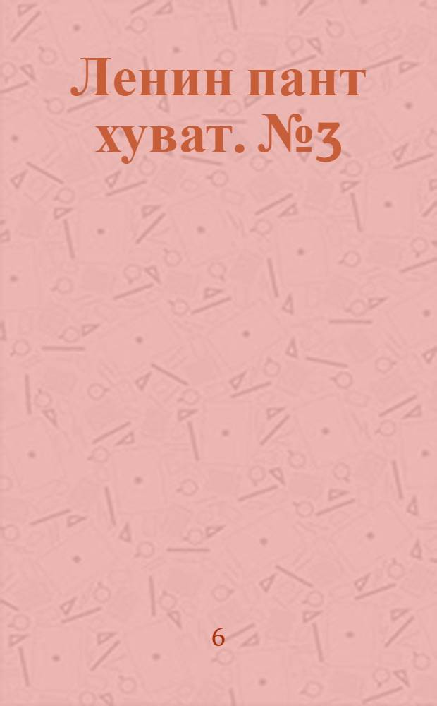Ленин пант хуват. № 3(134) : № 3(134)
