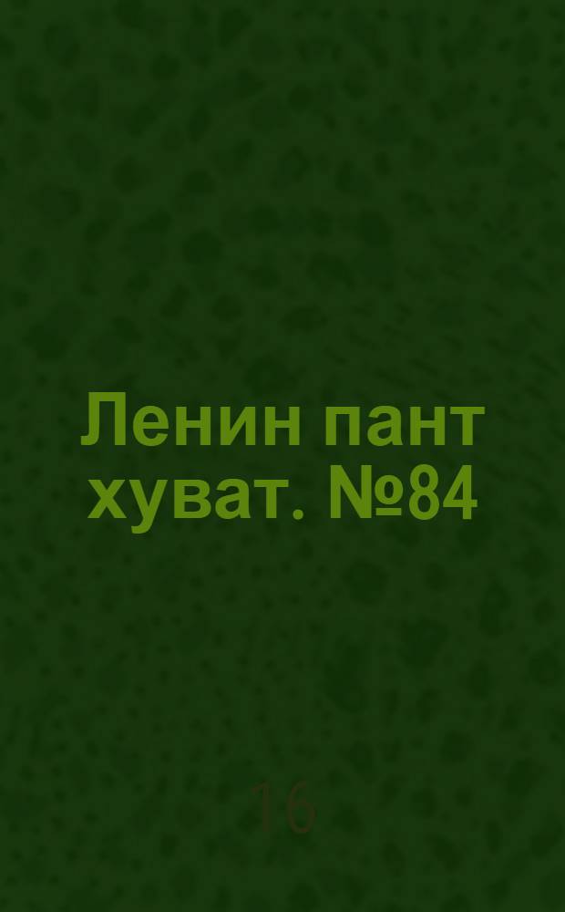 Ленин пант хуват. № 84(216) : № 84(215)