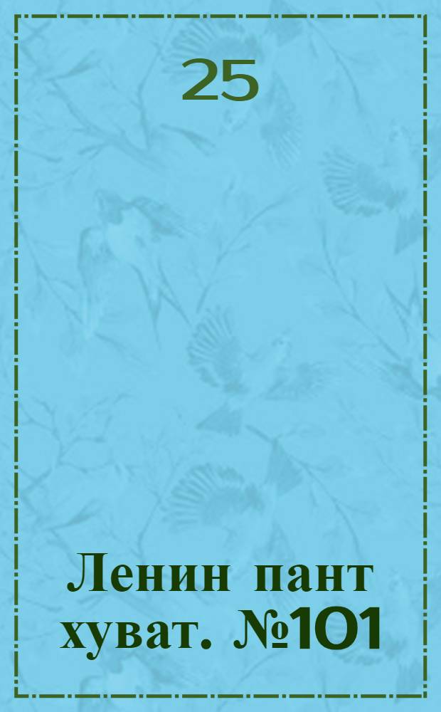 Ленин пант хуват. № 101(232) : № 101(232)