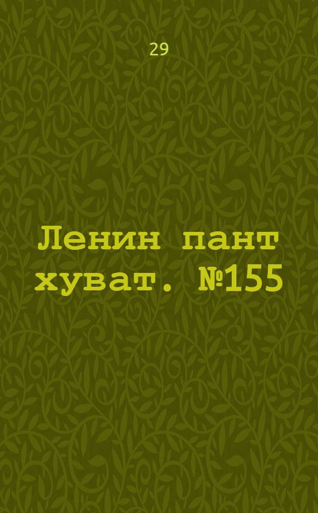 Ленин пант хуват. № 155(286) : № 155(286)