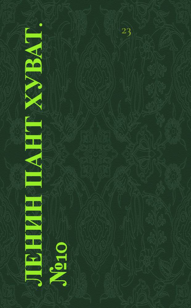 Ленин пант хуват. № 10(296) : № 10(296)