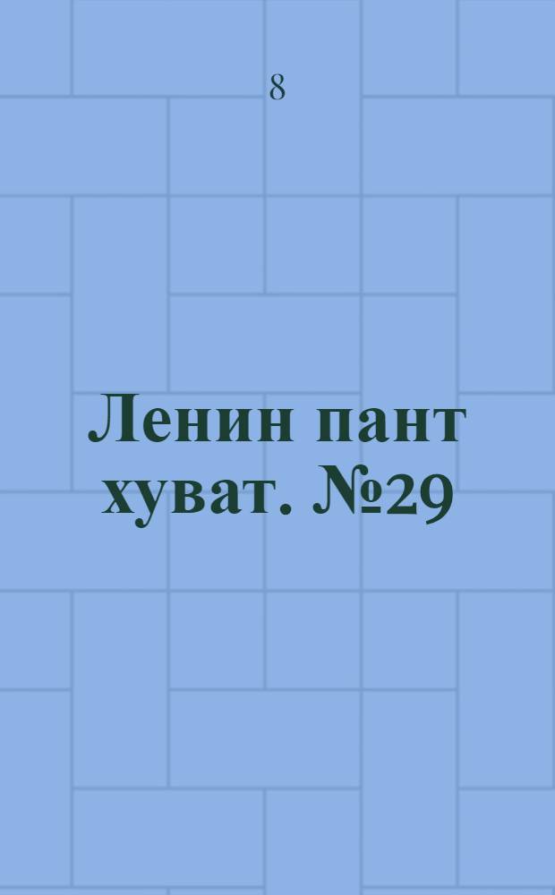 Ленин пант хуват. № 29(315) : № 29(315)