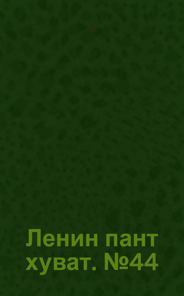 Ленин пант хуват. № 44(330) : № 44(330)