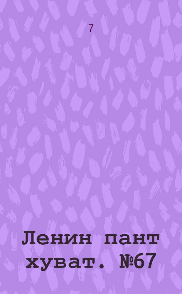Ленин пант хуват. № 67(353) : № 67(353)