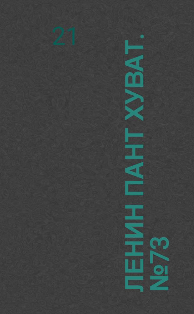 Ленин пант хуват. № 73(359) : № 73(359)
