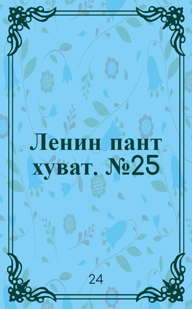 Ленин пант хуват. № 25(1029) : № 25(1029)
