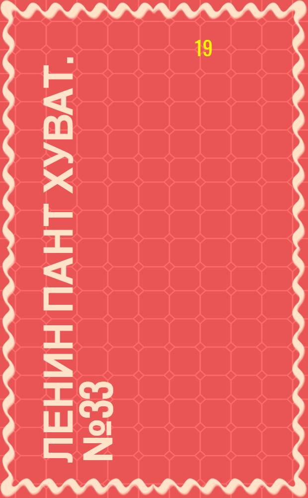 Ленин пант хуват. № 33(1037) : № 33(1037)