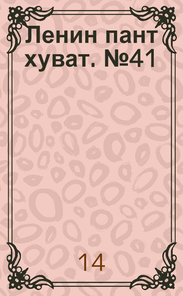 Ленин пант хуват. № 41(1045) : № 41(1045)