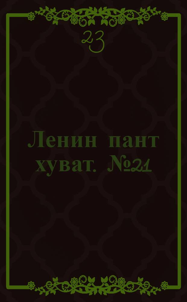 Ленин пант хуват. № 21(1751) : № 21(1751)