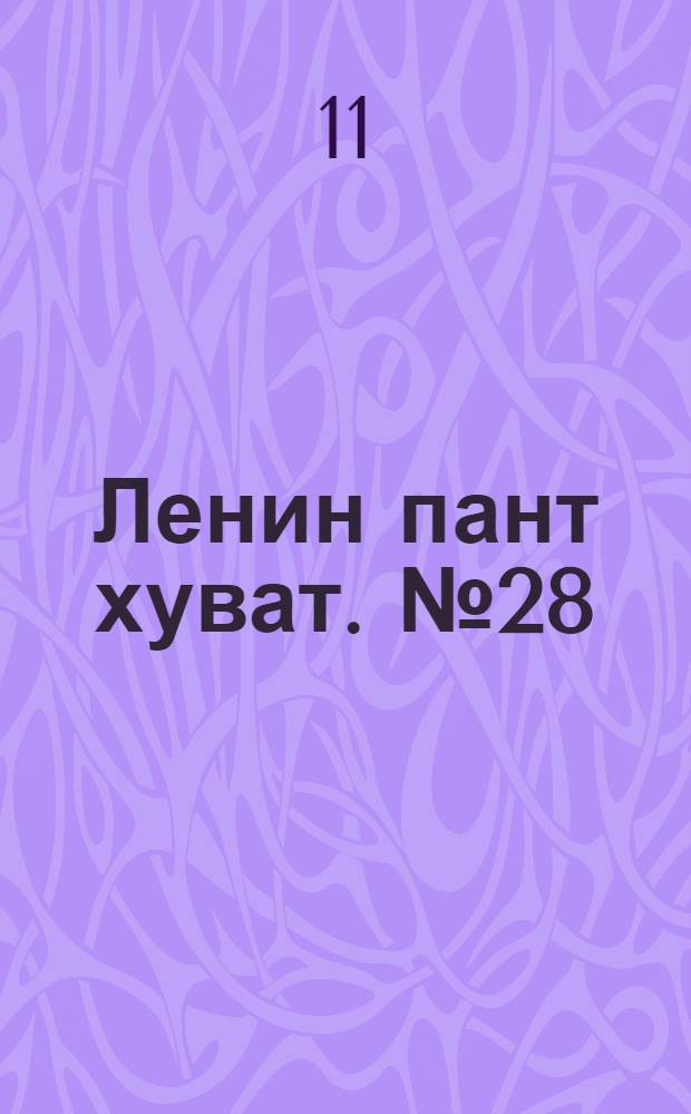 Ленин пант хуват. № 28(1758) : № 28(1758)