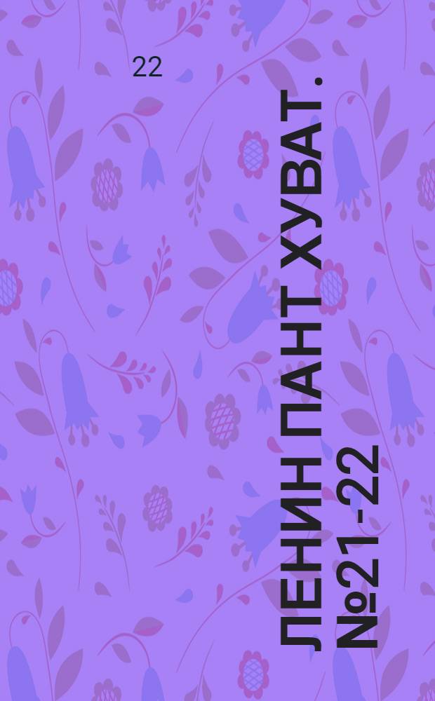 Ленин пант хуват. № 21-22(1803-1804) : № 21-22(1803-1804)