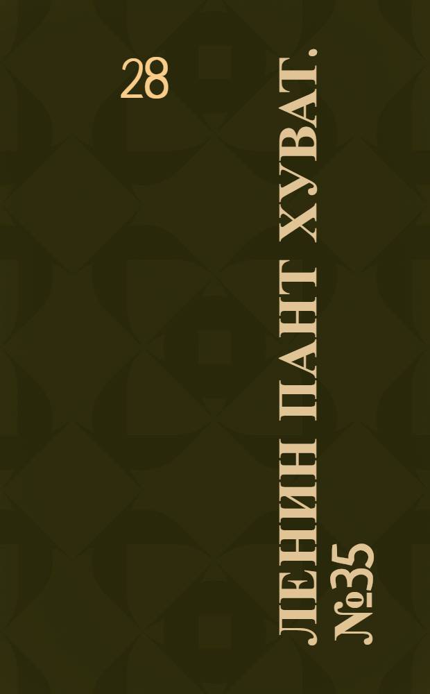 Ленин пант хуват. № 35(1816) : № 35(1816)