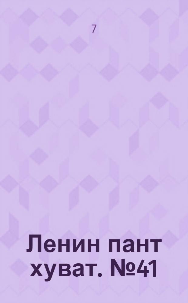 Ленин пант хуват. № 41(1822) : № 41(1822)