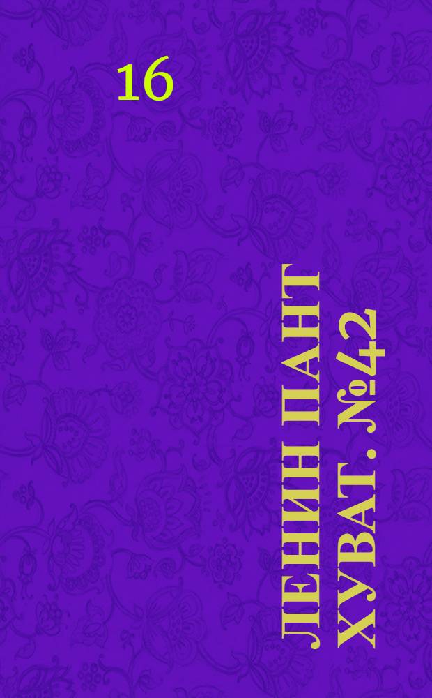 Ленин пант хуват. № 42(1823) : № 42(1823)