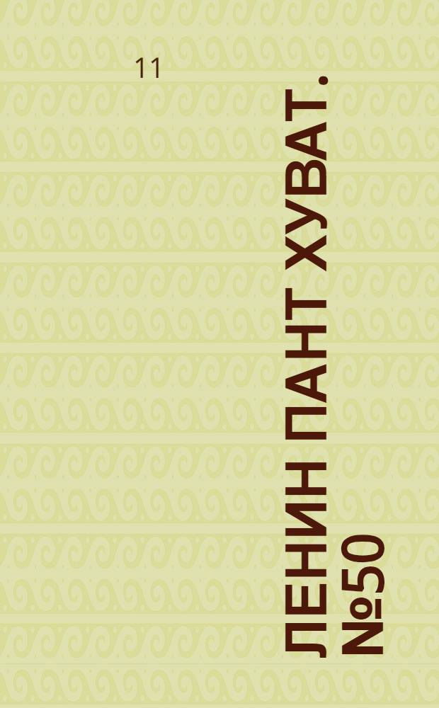 Ленин пант хуват. № 50(1831) : № 50(1831)