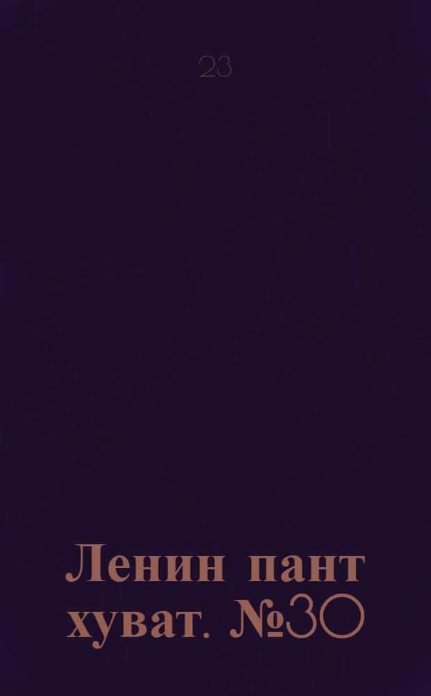 Ленин пант хуват. № 30(1863) : № 30(1863)