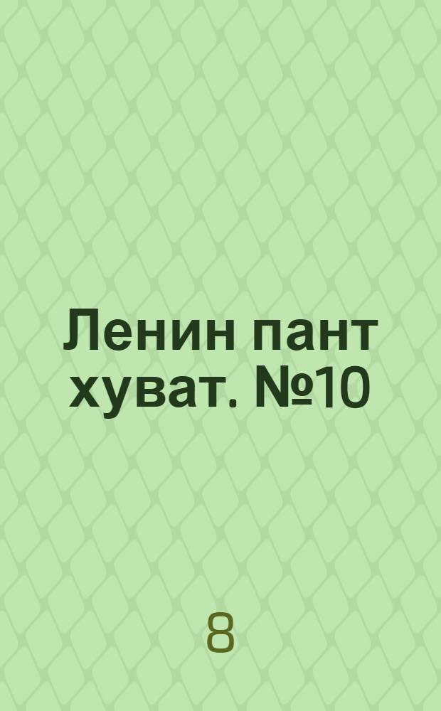 Ленин пант хуват. № 10(1895) : № 10(1895)