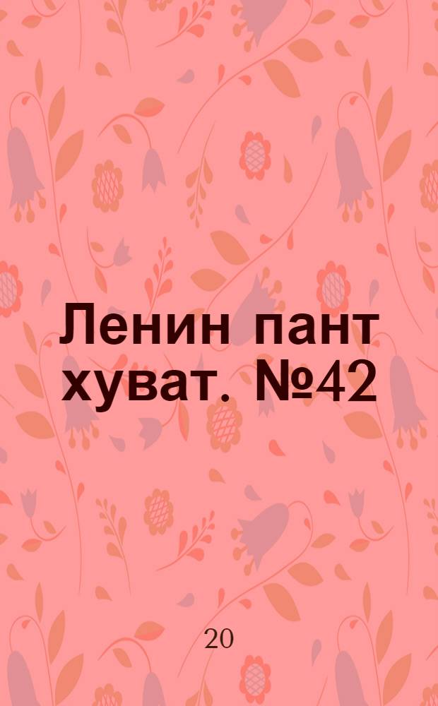 Ленин пант хуват. № 42(1927) : № 42(1927)