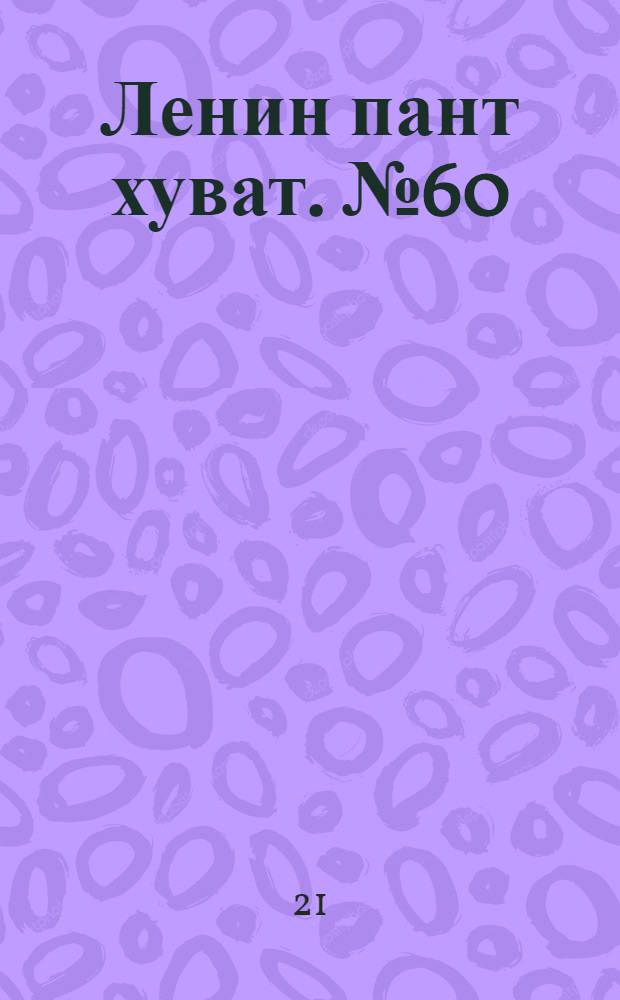 Ленин пант хуват. № 60(191) : № 60(191)