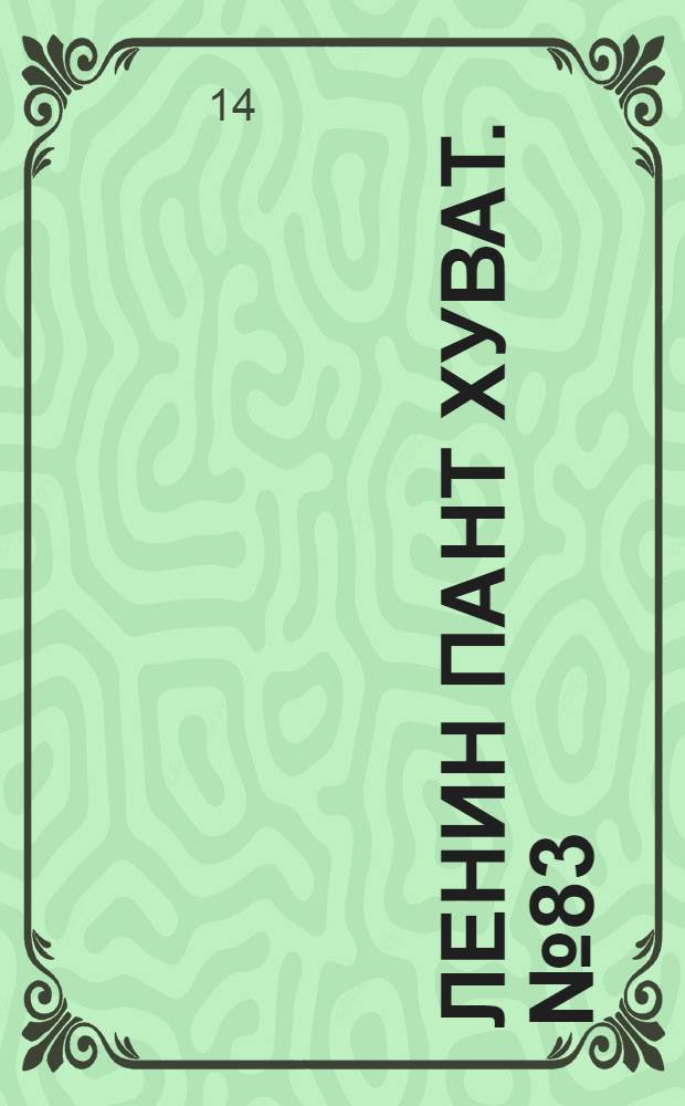 Ленин пант хуват. № 83(214) : № 83(214)