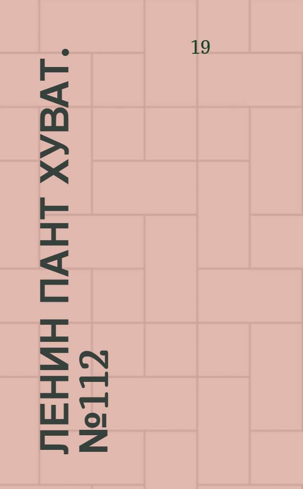 Ленин пант хуват. № 112(243) : № 112(243)