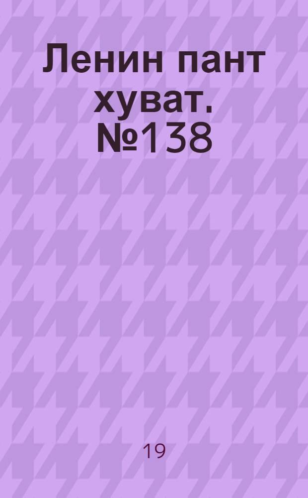 Ленин пант хуват. № 138(269) : № 138(269)