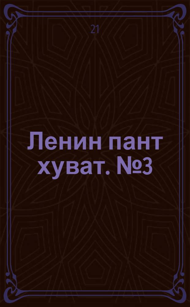 Ленин пант хуват. № 3(1007) : № 3(1007)
